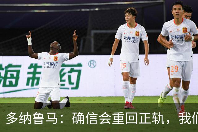 多纳鲁马：确信会重回正轨，我们将重返意大利应有的高度