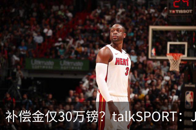 补偿金仅30万镑？talkSPORT：JJ·加布如果想去皇马 面临多项障碍