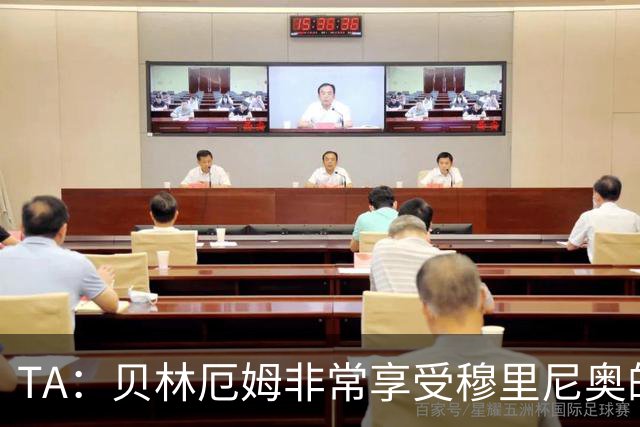 TA：贝林厄姆非常享受穆里尼奥的新要求，现在他更靠近球门了